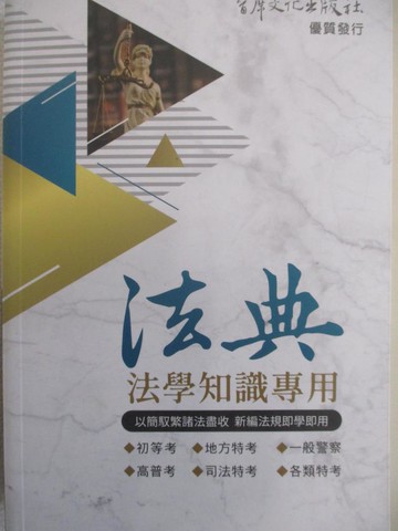 【書寶二手書T8／法律_DK3】法學知識專用法典_首席文化編輯小組