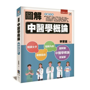 圖解中醫學概論
