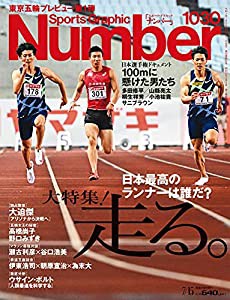 Number 1030号 大特集 走る 日本最高のランナーは誰だ