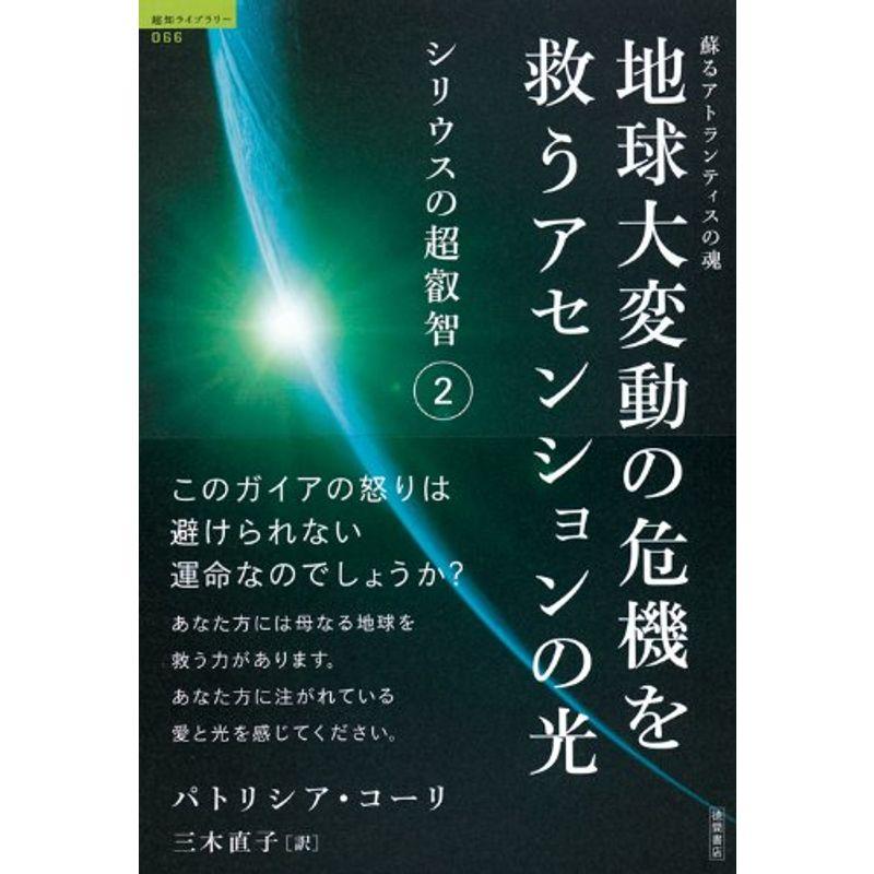 蘇るアトランティスの魂 地球大変動の危機を救うアセンションの光 シリウスの超叡智２ (超知ライブラリー)
