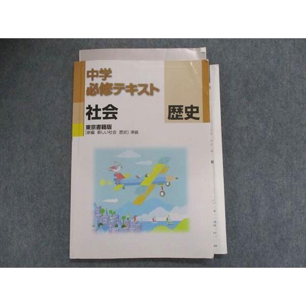 TW28-008 塾専用 中学必修テキスト 社会 歴史 [東書]新編 新しい社会 歴史準拠 13 S5B