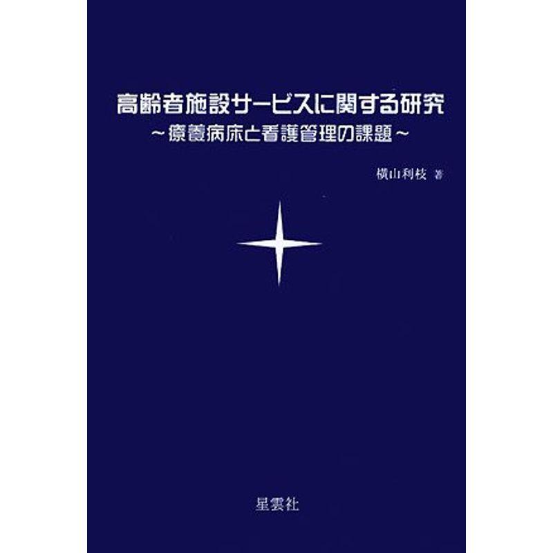 高齢者施設サービスに関する研究?療養病床と看護管理の課題