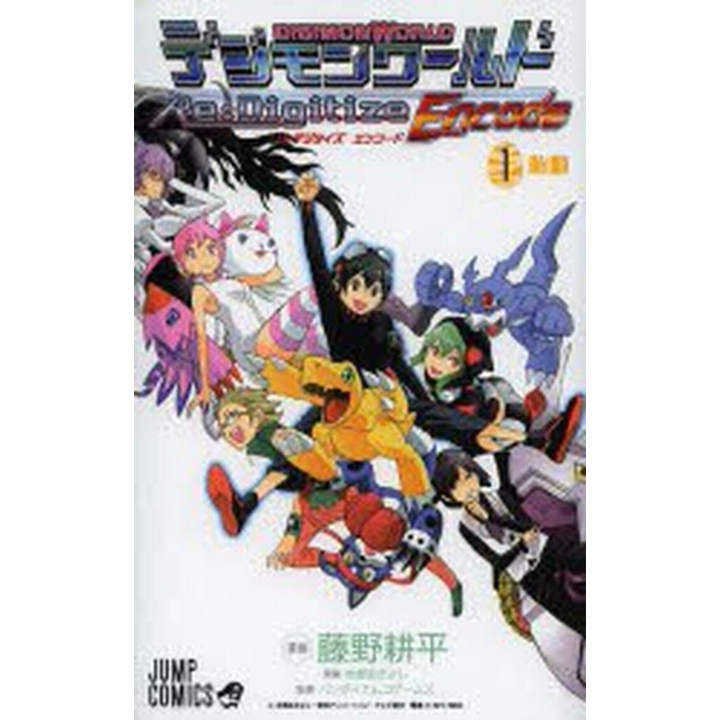 中古 古本 デジモンワールド リ デジタイズエンコード 1 集英社 藤野耕平 漫画 本郷あきよし 原案 バンダイナムコゲームス 監修 通販 Lineポイント最大1 0 Get Lineショッピング