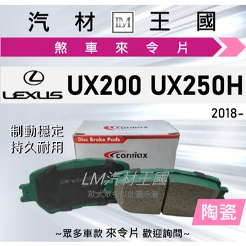 【LM汽材王國】來令片 UX200 UX250H 2018年後 汽油 油電 前碟 後碟 剎車 煞車皮 LEXUS 凌志