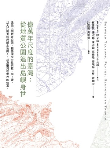 【電子書】億萬年尺度的臺灣：從地質公園追出島嶼身世