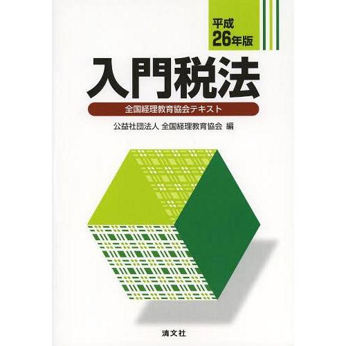 入門税法 全国経理教育協会テキスト 平成26年版