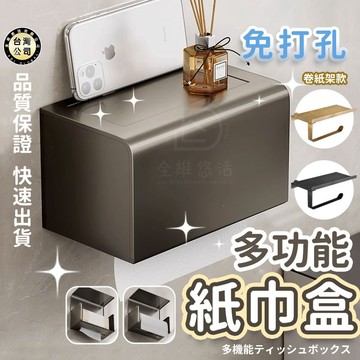 【台灣現貨】免釘膠免打孔太空鋁卷紙架 廁所壁掛紙巾盒 浴室手機置物架 紙巾架 抽捲兩用紙巾盒 防水面紙盒