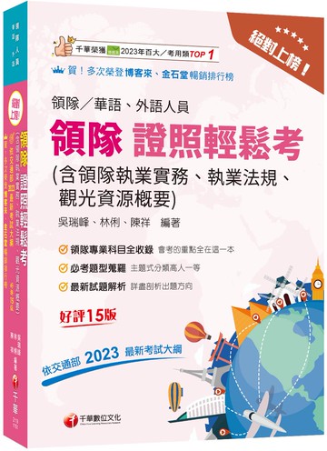 2026【三科合一必考重點】絕對上榜! 領隊證照輕鬆考 (含領隊執業實務、執業法規、觀光資源概要)［十五版］（華語／外語領隊人員）