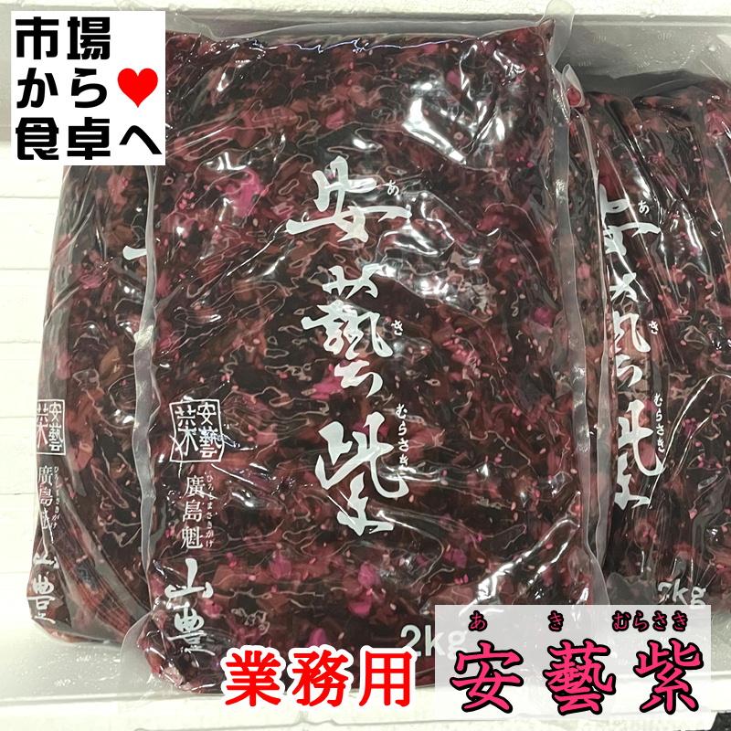 安藝紫 (あきむらさき) 2kg  じっくり熟成させた広島菜を上品なしそ風味に仕上げた山豊を代表するお漬物