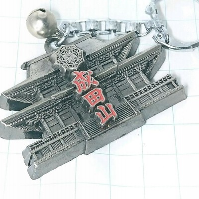 成田山キーホルダー 成田山 キーホルダー お土産｜Yahoo!フリマ（旧PayPayフリマ）