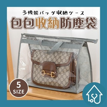 包包收納防塵袋 防塵袋 收納袋 防水收納袋 防潮