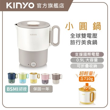 〖KINYO〗小圓鍋｜ 3in1雙電壓旅行鍋 (TRFP)國際電壓 可折疊 0.9L 不鏽鋼 | 快煮壺 美食鍋 空姐鍋
