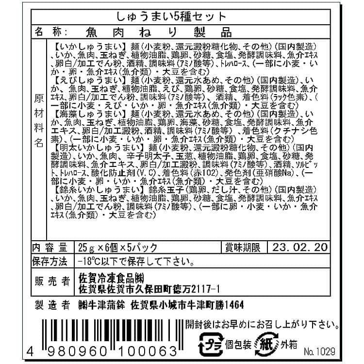 佐賀県名物 彩色いかしゅうまい 5種類 (25g×6個) ※離島は配送不可