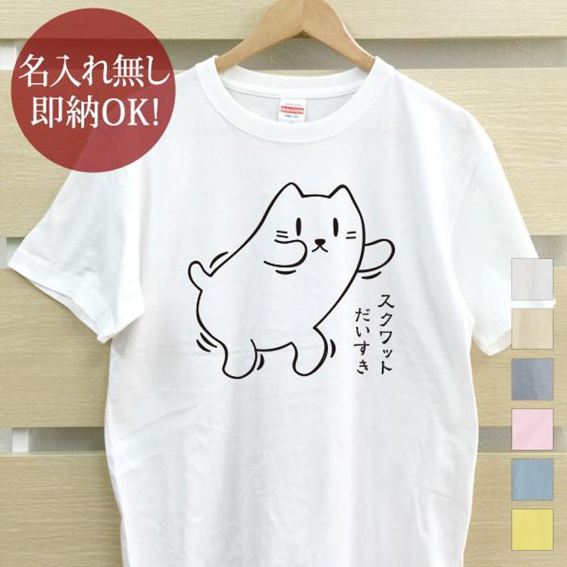 おもしろTシャツ メンズ レディース ウケねらい スクワットだいすき猫