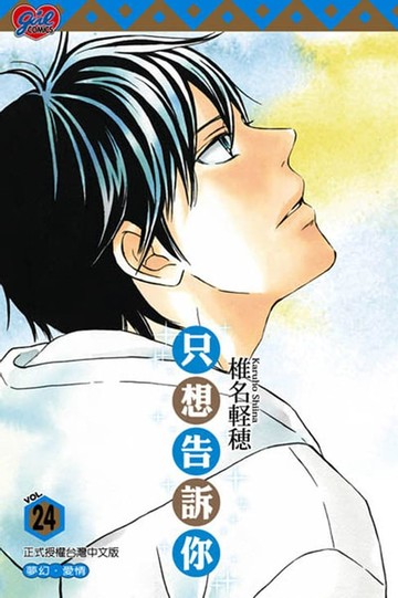 【電子書】只想告訴你 (24)