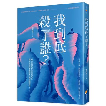 我到底殺了誰？