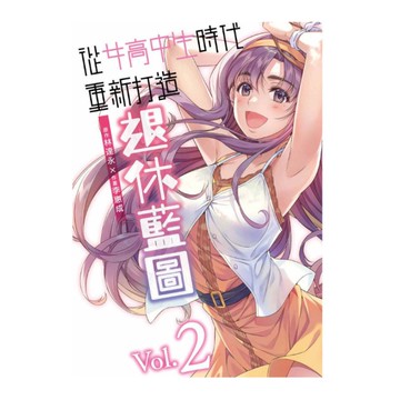 從女高中生時代重新打造退休藍圖(2)