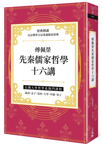 傅佩榮先秦儒家哲學十六講
