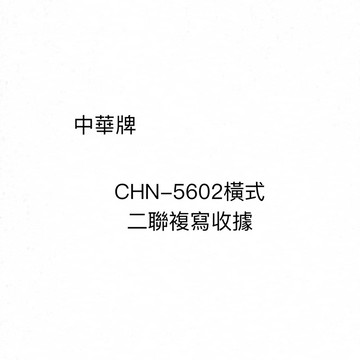 【阿翔小舖】『中華牌』CHN-5602橫式二聯複寫收據 56K22組 20本