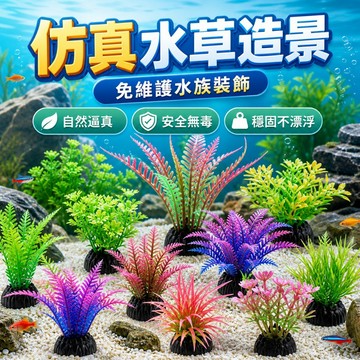 【台灣出貨】仿真水草造景擺飾｜水族魚缸裝飾水草｜假水草造景植物｜觀賞魚缸裝飾草｜水族箱造景配件