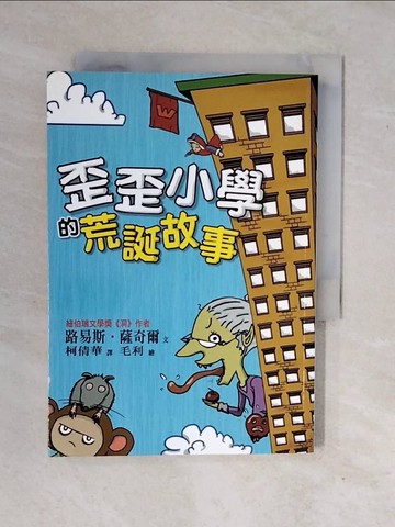 【書寶二手書T7／兒童文學_XV6】歪歪小學的荒誕故事_柯倩華, 路易斯
