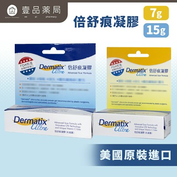 【倍舒痕】Dermatix Ultra 疤痕凝膠 15g/條 有效撫平 疤痕 凝膠【壹品藥局】