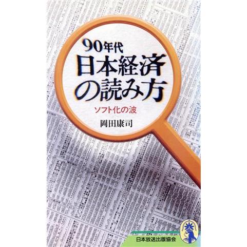 ９０年代　日本経済の読み方 ソフト化の波 新コンパクト・シリーズ／岡田康司