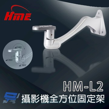昌運監視器 環名 HM-L2 全方位無死角攝影機固定架