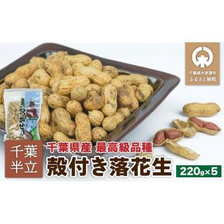 ふるさと納税 千葉半立　殻付らっかせい　220ｇ×5　創業80年落花生専門店「山津屋」 千葉県木更津市