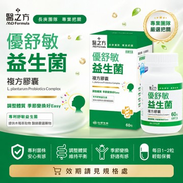 【即期良品】台塑生醫 優舒敏益生菌複方膠囊60粒 效期請見規格處 TS30