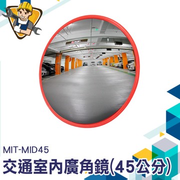 廣角鏡45cm 大圓鏡子 室內安裝配件 車庫轉角鏡 大廣角 廣角鏡凸面鏡 反光鏡 道路轉角鏡 130-MID45