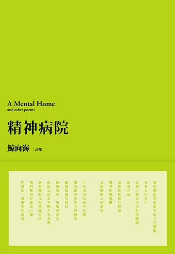 【電子書】精神病院 （經典復刻版）