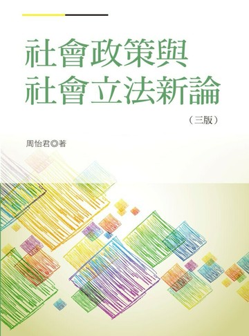 社會政策與社會立法新論 3/e 周怡君 2019 洪葉文化事業有限公司