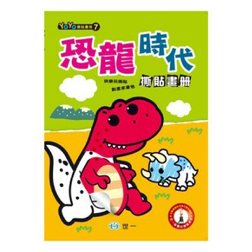 89 - Yo Yo撕貼畫冊7 - 恐龍時代撕貼畫冊 B2089-7