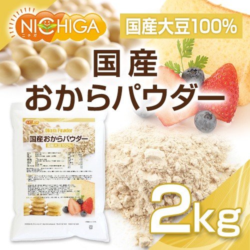 国産おからパウダー 2kg