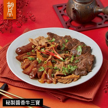 [指定區間出貨]圍爐年菜🍲【胡同】秘製醬香牛三寶(450g/固形物350g)(含運)【墊腳石】