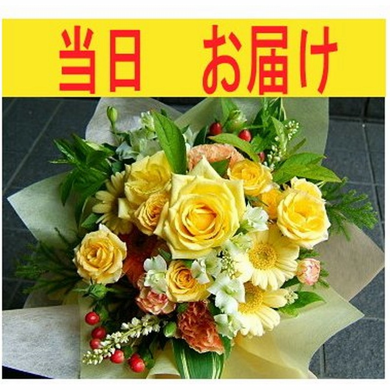 当日即日発送 あすつく アレンジメント 結婚記念日 お中元 (花束 誕生日プレゼントにも変更可能) 通販 LINEポイント最大GET | LINEショッピング 当日即日発送 あすつく アレンジメント 結婚記念日 お中元 (花束 誕生日プレゼントにも変更可能) 通販 LINEポイント最大GET | LINEショッピング