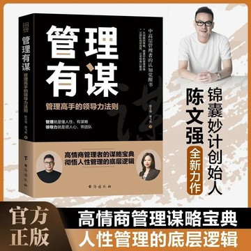 【✨臺灣現*貨✨免運】贈書籤 正版出貨【陳文強新書】管理有謀管理高手的領導力法則兩位大咖19年的經驗紫櫻百貨