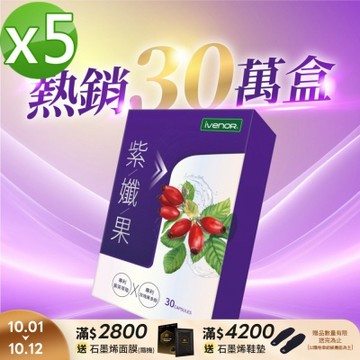 【iVENOR 壹本諾生醫】紫孅果5盒(30粒/盒)