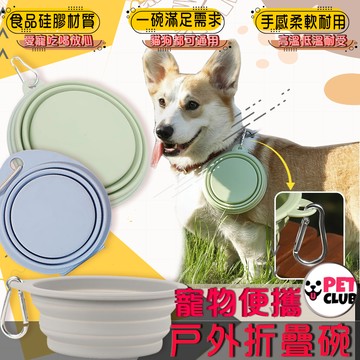 現貨 寵物外出摺疊碗 附扣環 矽膠摺疊碗 外出碗 飛盤碗 餵食碗 帶扣寵物摺疊碗 食品級矽膠摺疊碗 寵物水碗 寵物碗
