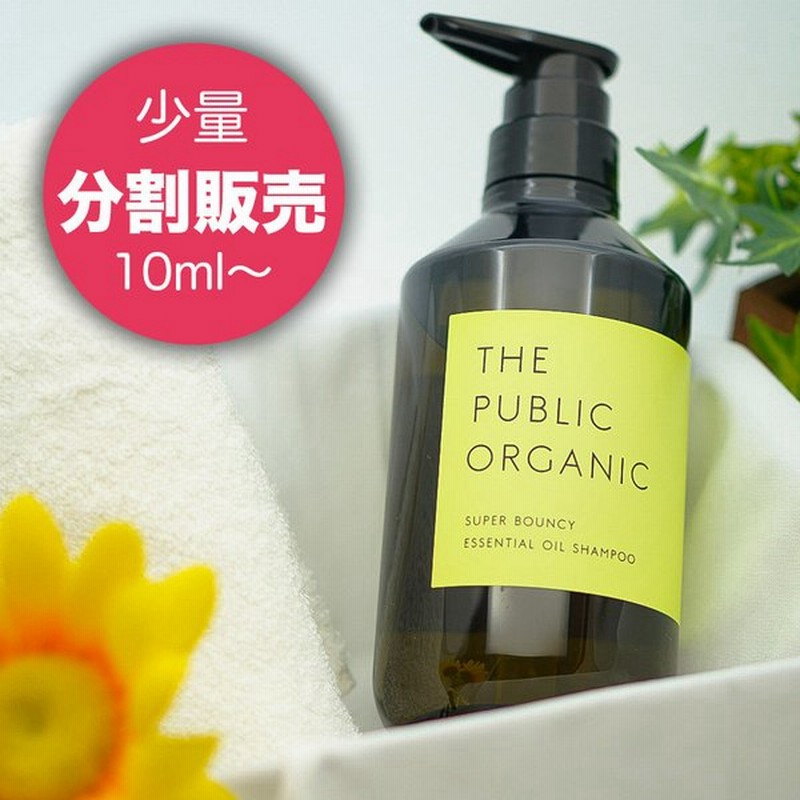 お試し The Public Organic ザ パブリックオーガニック スーパーバウンシー 精油シャンプー 分割販売 通販 Lineポイント最大0 5 Get Lineショッピング