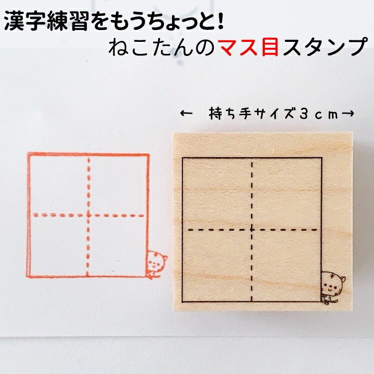 漢字練習 マス スタンプ ねこたん 先生 ご褒美はんこ かんじ はんこ ゴム印 百字帳 国語 小学生 テスト 通販 Lineポイント最大0 5 Get Lineショッピング