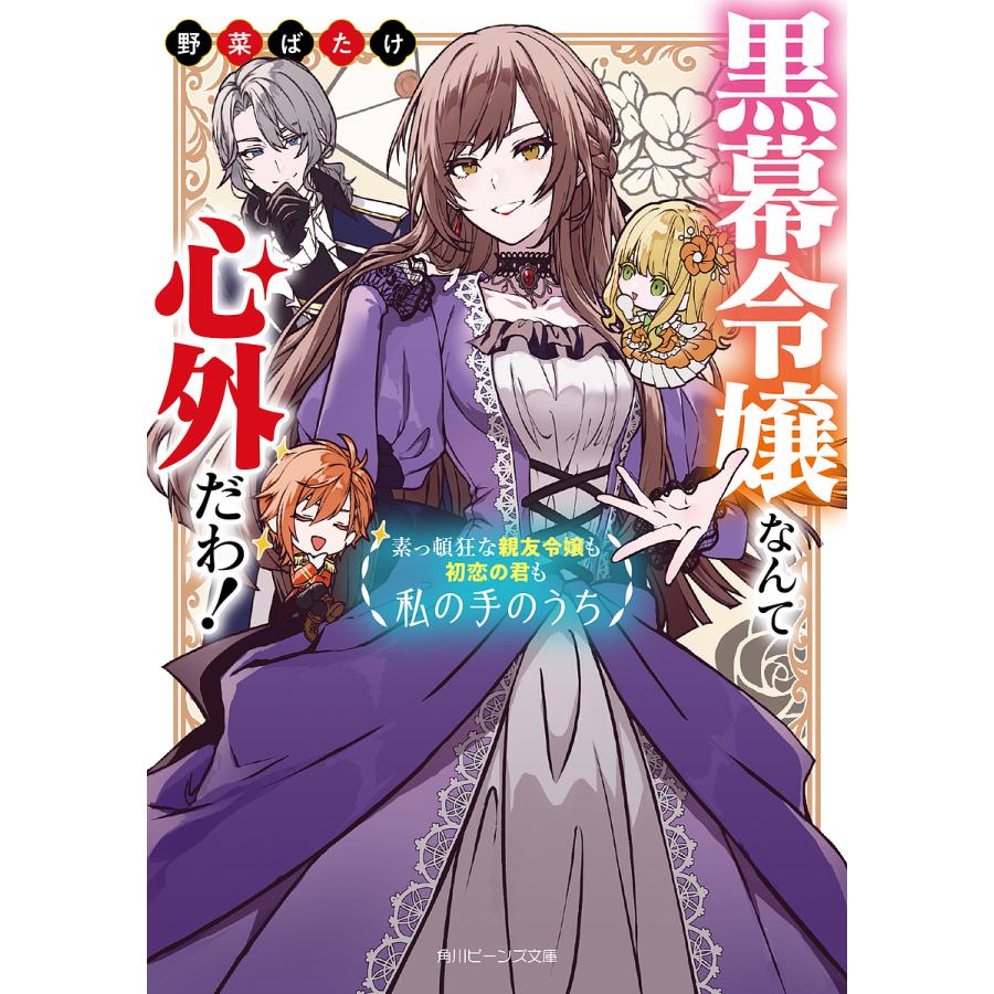 黒幕令嬢なんて心外だわ 素っ頓狂な親友令嬢も初恋の君も私の手のうち 野菜ばたけ