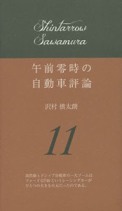 午前零時の自動車評論 11 沢村慎太朗