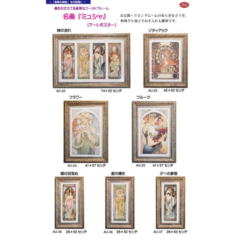 絵画 インテリア 油絵 額入り 世界の名画 アルフォンス・ミュシャ