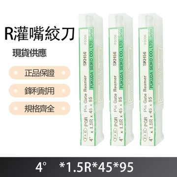 R灌嘴絞刀4度X1.5RX45X95