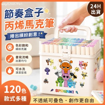 【24H出貨💥 台灣-現貨】丙烯馬克筆 節奏盒子 繪畫筆  水彩筆  不透色 兒童繪畫塗鴉筆 馬克筆 卡皮巴拉 馬克筆R