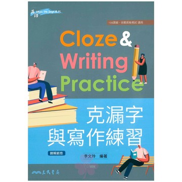 高中「三民出版」英語_克漏字與寫作練習_適用各類英檢考試🧑‍🏫亂GO天堂