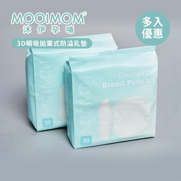 MOOIMOM 沐伊孕哺 3D瞬吸 拋棄式 防溢乳墊 30片 4入/8入  兩款可選 多入優惠