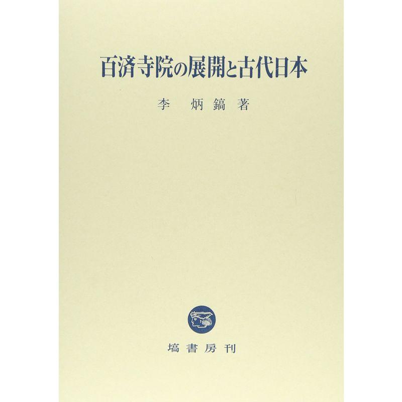 百済寺院の展開と古代日本